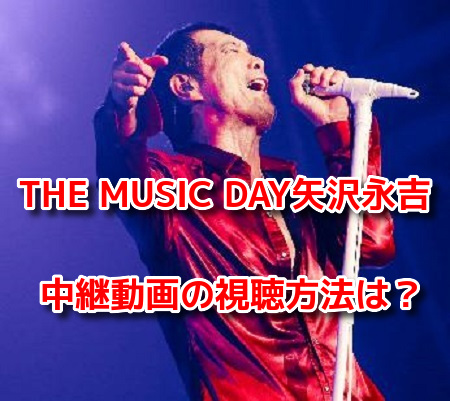THE MUSIC DAY(ザミュージックデイ)　矢沢永吉　中継動画